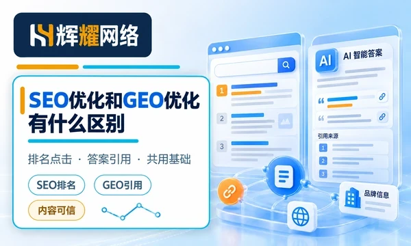 SEO优化和GEO优化有什么区别