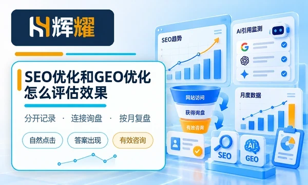 SEO优化和GEO优化怎么评估效果