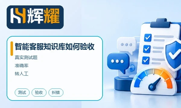 智能客服知识库如何验收