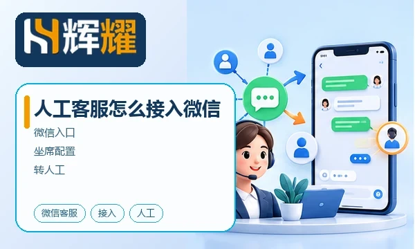 人工客服怎么接入微信