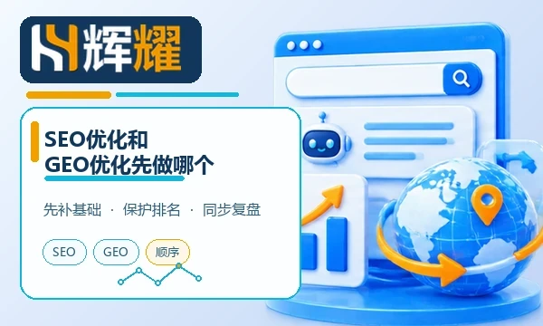 SEO优化和GEO优化先做哪个