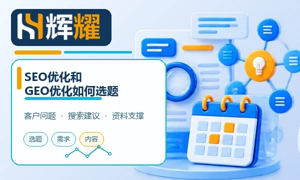 SEO优化和GEO优化如何选题