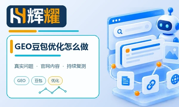 GEO豆包优化怎么做