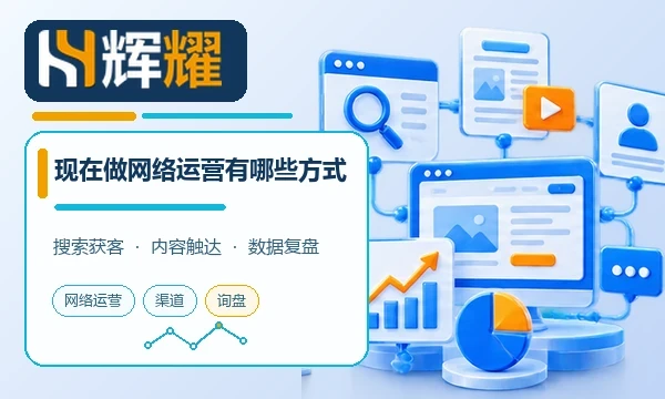 现在做网络运营有哪些方式