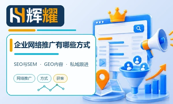 企业网络推广有哪些方式