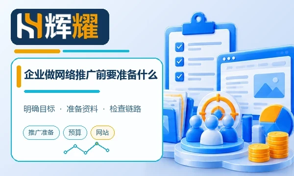 企业做网络推广前要准备什么