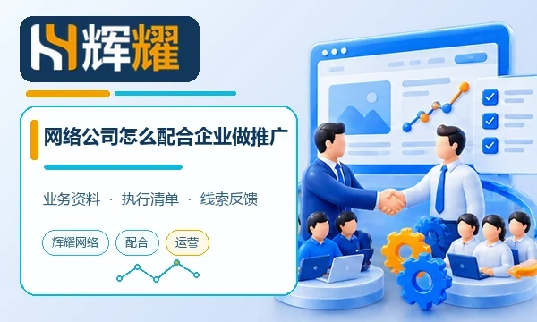 网络公司怎么配合企业做推广