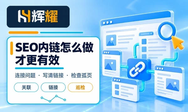 SEO内链怎么做才更有效