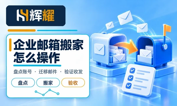 企业邮箱搬家怎么操作