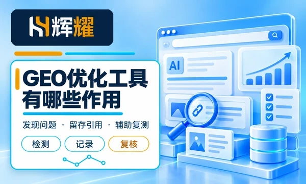 GEO优化工具有哪些作用