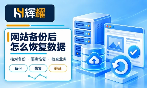 网站备份后怎么恢复数据