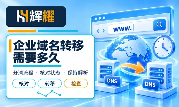 企业域名转移需要多久