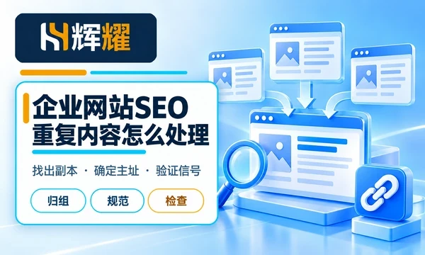 企业网站SEO重复内容怎么处理