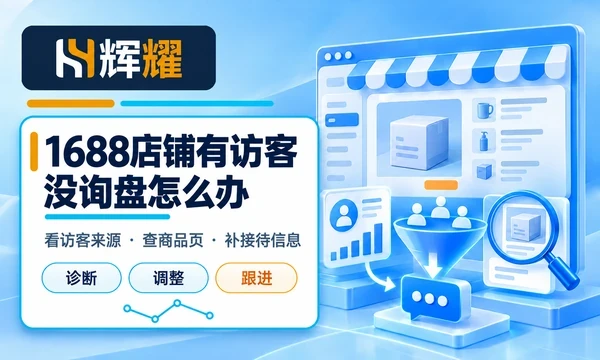 1688店铺有访客没询盘怎么办