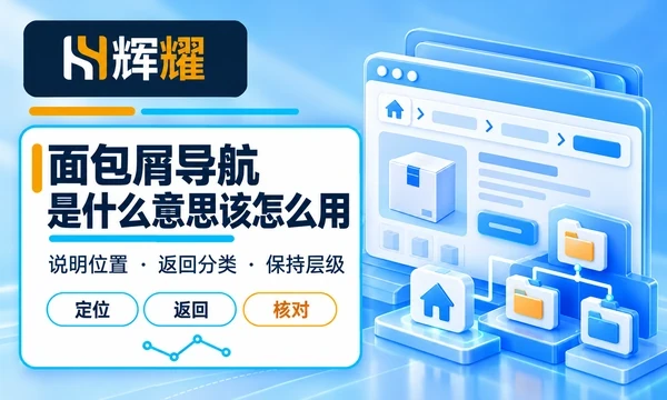 面包屑导航是什么意思该怎么用