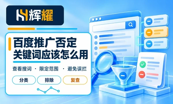 百度推广否定关键词应该怎么用